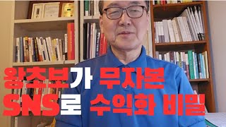 SNS 수익화 전략은 이것만 기억해주세요