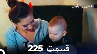 عشق بی پایان قسمت 225 (Dooble Farsi)