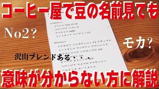 【コーヒー豆】コーヒー屋でメニューを見てもどんなコーヒーか分からない方へ【喫茶店·カフェ】