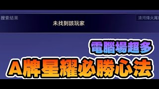 傳說對決 I 99%玩家不知道有電腦混進你的隊伍裡！教你如何辨別敵我雙方誰是電腦快速突破Ａ牌星耀！【Arena of Valor】