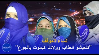 بالدموع نساء «المُوقف» بمدينة زايو.. تصريحات مؤثرة ونساء بلغن 70 سنة ولا زلن يكابدن مشاقّ العمل