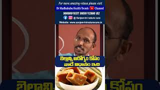 బెల్లాన్ని ఆరోగ్యం కోసం వాడే విధానం ఇది | Dr.Madhu Babu Health Trends