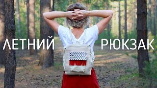 DIY: Рюкзак, КОТОРЫЙ УМЕЕТ изменяться. САМЫЙ ЛУЧШИЙ летний рюкзак своими руками.