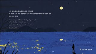 목동 대흥교회 청년부 예배 (09/15)