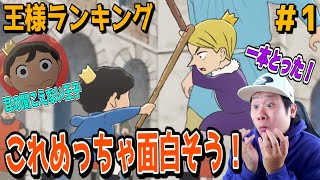 王様ランキングの第1話を見た日本人の反応-【リアクション】｜Ranking of Kings Episode1 Reaction