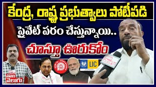 కేంద్ర, రాష్ట్ర ప్రభుత్వాలు పోటీపడి ప్రైవేట్ పరం చేస్తున్నాయి..చూస్తూ ఊరుకోం | BC R Krishnaiah F2F