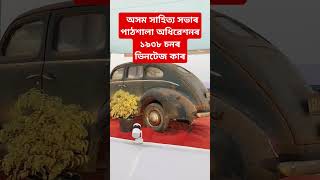 ১৯৩৮ চনৰ ভিনটেজ কাৰ ... #assamsahityasabha #2025 #patshla #patshlasahityasobha #vintage #car #oldcar