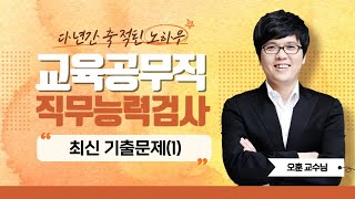 2023 경남교육청 교육공무직원 | 소양평가 직무능력검사 언어논리력 | 오훈쌤의 최신기출문제(1) part.2 [에듀마켓]