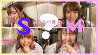 ⚙️山崎遥菜⚙️あなたの推しメンはS？M？はるなが検証🧐