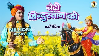 Beti Hindustan Ki बेटी हिन्दुस्तान की (Official Video)  | Kavi Singh | New Desh Bhakti Song 2023