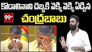 కొడాలినాని దెబ్బకి వెక్కి వెక్కి ఏడ్చిన చంద్రబాబు: Kodali Nani Fires On Chandrababu In Assembly