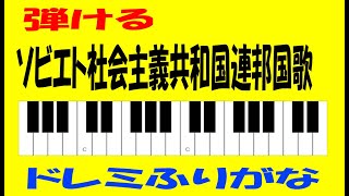 ソビエト社会主義共和国連邦国歌 オルガン伴奏ドレミ運指つき