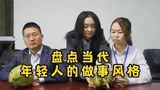 独特的脑回路，让老板哭笑不得！盘点当代年轻人的做事风格