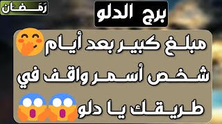 برج الدلو♒️أهم التوقعات خبر مزيف واحذر👀أموال غير متوقعة💰مراقبة حبيب مضغوط 😍قرار مصيري يقلب الموازيين