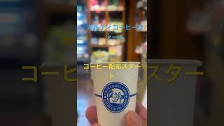 カルディコーヒーファーム　コロナ前に戻る　コーヒー配布スタート　#カルディコーヒーファーム　#イオン　#ゆめタウン　#東京駅　#駅ナカ　#vlog旅行 #vlog #休日の過ごし方 #渋谷