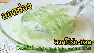 ลอดช่องสิงคโปร์กะทิสด | Cendol | ครัวครูรุจ EP.23