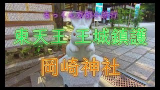 岡崎神社 東天王 王城鎮護 2023年7月2日 【るっくん京都小旅行 4K 社寺史跡 徹底探索 Vol.0343】