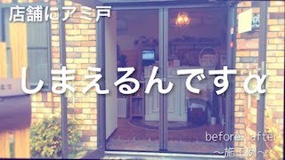 LIXIL網戸　店舗入口に[しまえるんですα]福山市