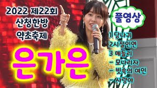 #은가은 초고화질 풀영상 (2022 제22회 산청한방약초축제 MBC가요베스트) - 당나귀, 시절인연, 메들리 (은가은노래모음, 은가은 직캠, 은가은 당나귀, 은가은 사랑아)