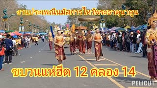 งานประเพณีนมัสการพระธาตุนาดูน ชมขบวนแห่ฮีต 12 คลอง 14 จากชาวบ้าน 9 ตำบล 94 หมู่บ้าน