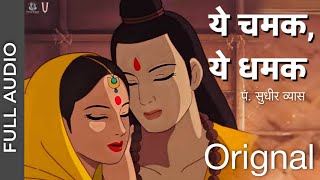 Ye Chamak Ye Dhamak Orignal Bhajan Full Song | श्री राम भजन 2024 | Pt. Sudhir Vyas | ये चमक ये धमक 🔥