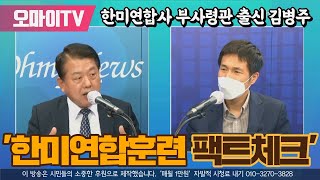 [박정호의 핫스팟] 한미연합사 부사령관 출신 김병주의 '한미연합훈련 팩트체크'