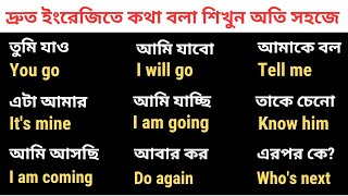 দ্রুত ইংরেজিতে কথা বলা শিখুন || English conversation practice