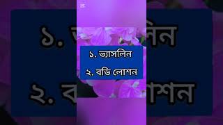 সারা জীবন সুন্দর থাকতে চাইলে যে ৬টি জিনিস ভুলেও মুখে মাখবেন না #reels #trend #reelstrendingshorts