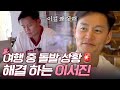 한인 민박이 최고야~ 남다른 해결 능력으로 제작진 당황시키는 이서진 ㅋㅋㅋ | 꽃보다할배