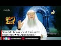 Should I break / cut ties with  relatives who Apostated? | Sheikh Assim Al Hakeem