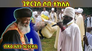 ጊዮርጊስ ሶበ ተከለለ | ብጹዕ አቡነ ጎርጎርዮስ የተገኙበት የሚያዝያ ቅዱስ ጊዮርጊስ በዓል    | Abune Gorgorios | Miyazya Giorgis