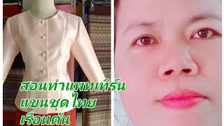 ep64 แพทเทิร์นแขนชุดไทยเรือนต้น