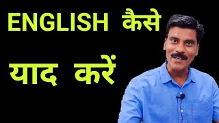 English कैसे याद करें | How to learn Answers in English| English kese likhe
