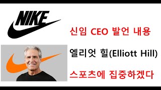 나이키 주식 투자, 신임 CEO 엘리엇 힐은 뭐라고 말했을까?