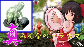 【ゆっくり実況】水中の城でトラウマボスに一矢報いてやります。#10日目後編【ピクミン2】