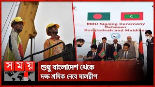 শুধু বাংলাদেশ থেকে দক্ষ শ্রমিক নেবে মালদ্বীপ | Maldives | Bangladeshi Workers | Somoy TV