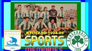 1994-95 ΚΑΒΑΛΑ-ΠΑΝΑΘΗΝΑΪΚΟΣ 0-1 ΚΥΠΕΛΛΟ