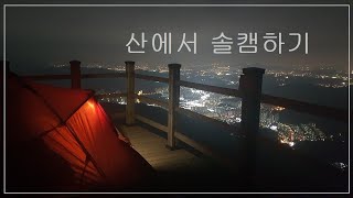 날이 좋은날 산으로가서 솔캠 하고 왔어요~ / 바람 많이 불던날!