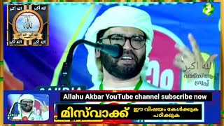 മിസ്‌വാക്ക് ഈ വിഷയം കേൾക്കുക പഠിക്കുക - Usthad Simsarul Haq Hudavi