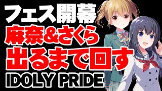 200連上等！「アイプラフェス」麻奈＆さくら出るまで回す配信【アイドリープライド】【アイプラ】