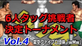 ファイプロW【次期6人タッグ挑戦者決定トーナメント】Vol 4