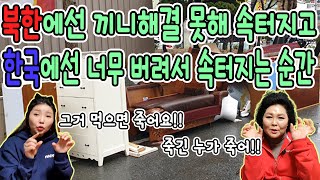 북한에선 끼니해결 못해 속터지고 한국에선 너무 버려서 속터지는 순간!! -그거 먹으면 어죽어요!! 죽긴 누가 죽어!!