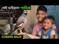 সেই কথা বলা ভাইরাল শালিক COMING BACK || মরুনি পাখী || কথা বলা শালিক পাখি || Talking Birds