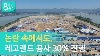 [G1뉴스]춘천 레고랜드, 논란 속 공정률 30%