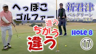 ツイてない　何回蹴られた？　今年、あと２回　新君津ベルグリーン８Ｈ