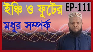 ইঞ্চি কে ফুটে রুপান্তর সবগুলো একত্রে।The conversion from inch to foot is all together.-Land Survey