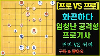 [프로 VS 프로] 엄청나게 공격적인 프로사범님을 만났습니다. (슈이비닝 장기)