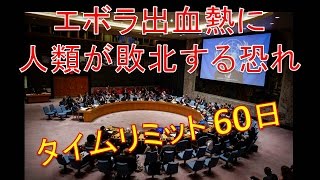 国連報告!エボラ出血熱に人類が敗北する恐れ。タイムリミット60日。