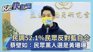 最新民調52.1%民眾反對藍白合 蔡壁如：民眾黨人選是黃珊珊－民視新聞