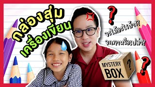 📦 Unbox | กล่องสุ่มเครื่องเขียนจาก Shopee ดีจริงหรือจกตา! | DewChatchai